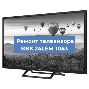 Замена светодиодной подсветки на телевизоре BBK 24LEM-1043 в Новосибирске